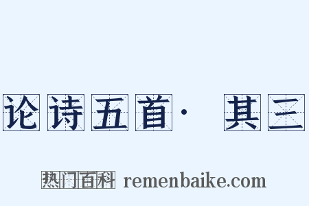 论诗五首·其三是什么意思的图片